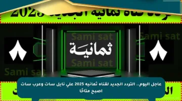 عاجل اليوم.. التردد الجديد لقناة ثمانية 2025 على نايل سات وعرب سات أصبح متاحًا